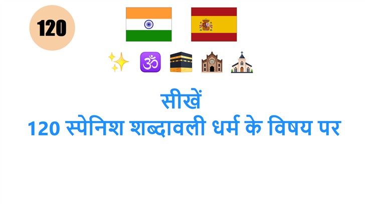 सीखें: 120 स्पेनिश शब्दावली धर्म के विषय पर